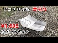 【DIY】自作ピコグリル風 焚火台の作り方‼️¥1700で簡単に30分で作れます❗️