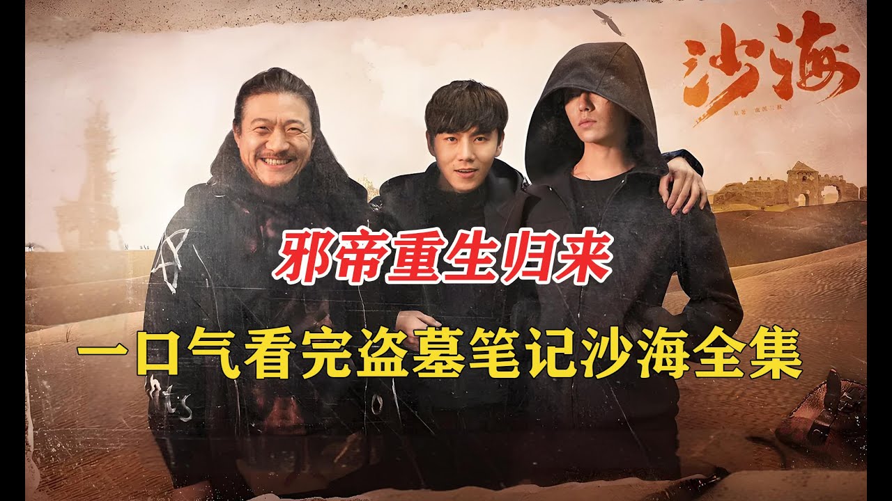 盗墓笔记吴邪收敛天真设下谜局！七指图惊现，彻底揭开古潼京隐藏千年的致命杀局