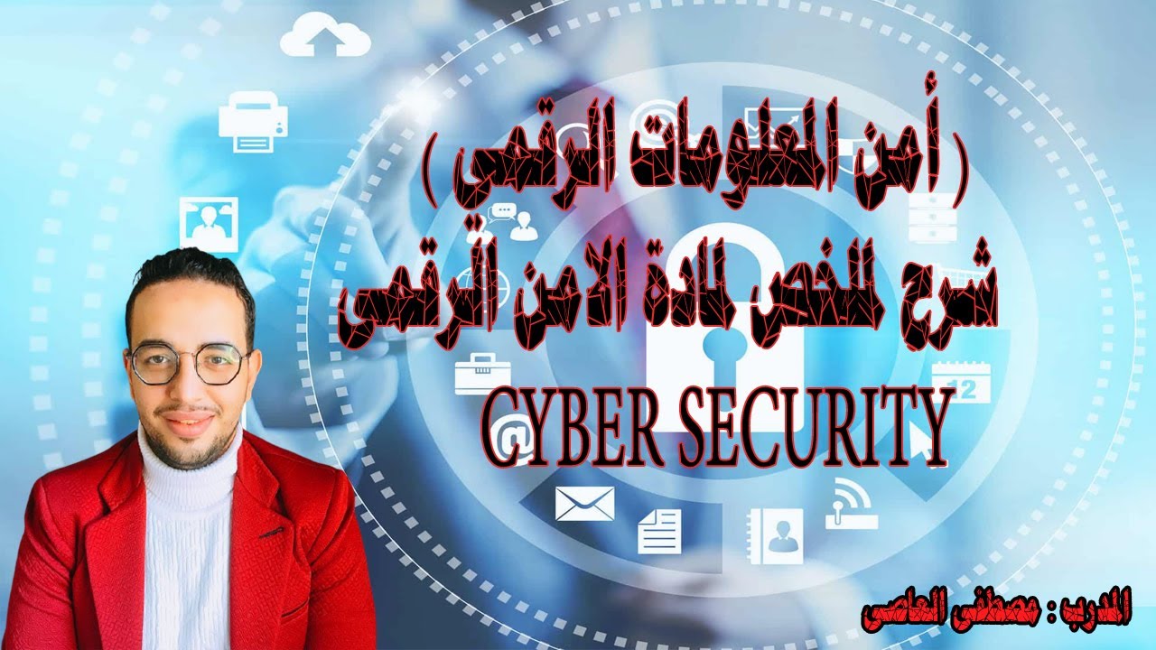 شرح  كامل لملخص مادة الامن الرقمى (CYPER SECURITY)