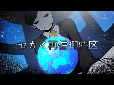 【手描きテイペン】セカイ再信仰特区