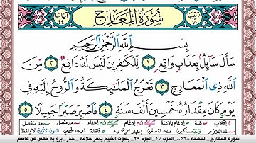 سورة المعارج مكتوبة ياسر سلامة Surah Al Maarej