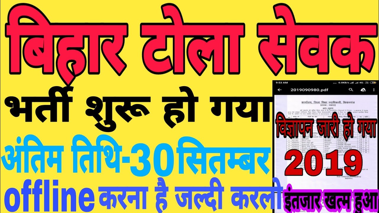 टोला सेवक तालिमी मरकज भर्ती शुरू 2019 | tola sevak talim markaz bharti 2019 जल्दी करलो आवेदन