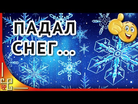 Зимнее настроение. Волшебная музыка зимы Падал снег. Эту музыку можно слушать вечно!