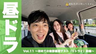 [ドライブ] 堂島孝平の「昼ドラ」Vol.11 ～初めての後部座席ゲスト〈リトライ〉 前編～