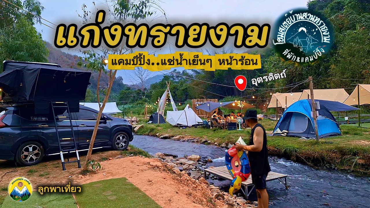 Ep.29 แก่งทรายงาม  อุตรดิตถ์  แช่น้ำเย็นๆรับหน้าร้อน / เจอพายุฝน ไฟดับ  สายหมอกตอนเช้า ตกปลาได้ด้วย