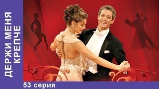 Держи Меня Крепче. Сериал. 53 Серия. StarMedia. Мелодрама