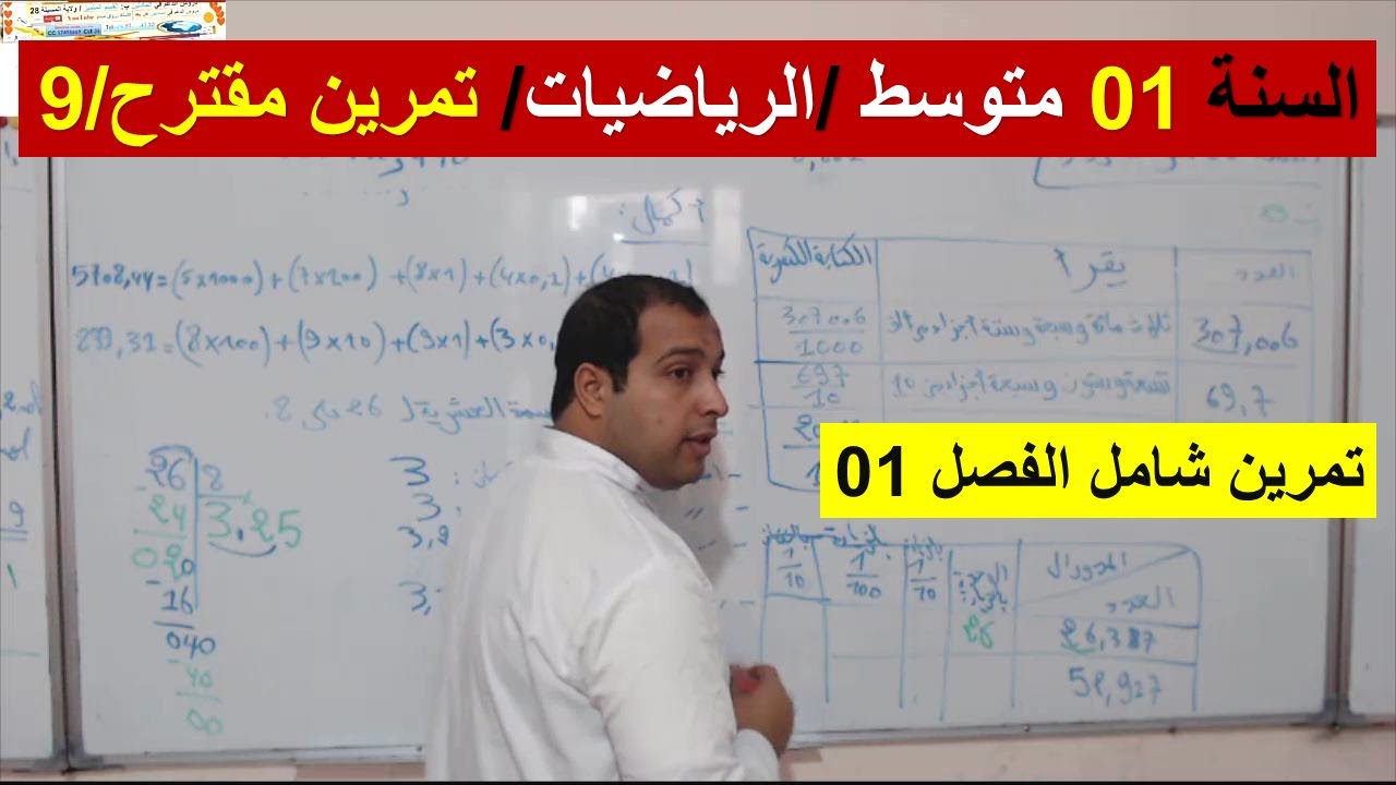 السنة 01 متوسط الرياضيات تمرين مقترح 09 تمرين شامل الفصل 1 شرح رائع