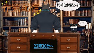 【作業配信】サムネの参考書どこー！！参考書なんてあったっけ？？