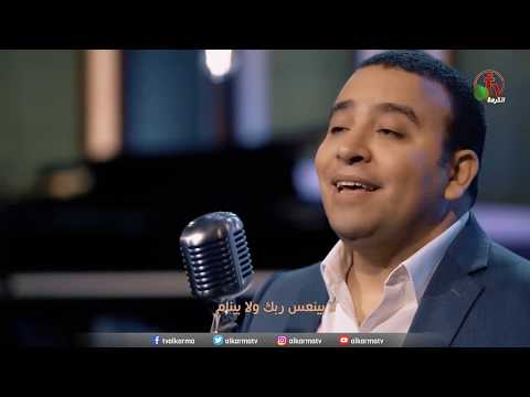 ترنيمة أطمن نام ترنيم الأخ بيتر جمال قناة الكرمة