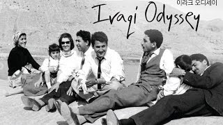 [EIDF 2015] 월드 쇼케이스 - 이라크 오디세이 (Iraqi Odyssey)