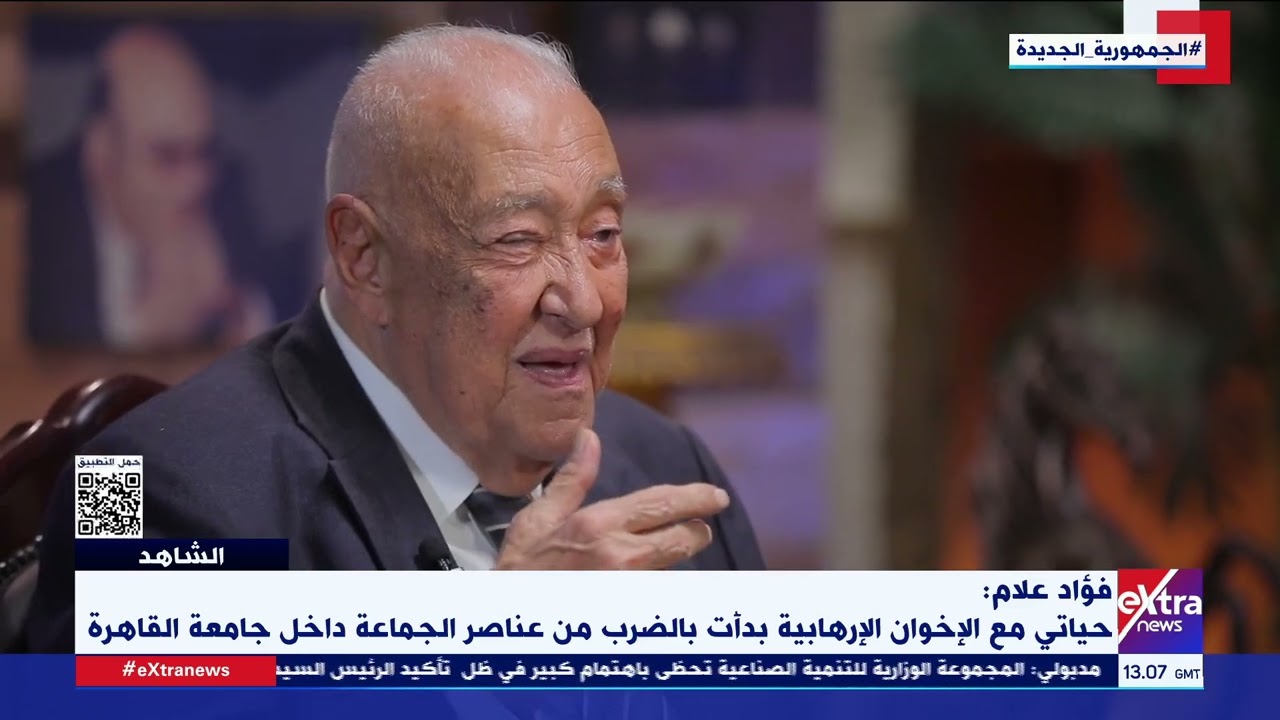 الشاهد| شهادات على نصف قرن من عنف الجماعات التكفيرية ولقاء خاص مع اللواء فؤاد علام