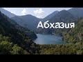 Отпуск в Абхазии.
