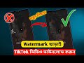 How To Tik Tok Video Download Without Watermark | ওয়াটারমার্ক ছাড়া কিভাবে টিকটক ভিডিও ডাউনলোড করব