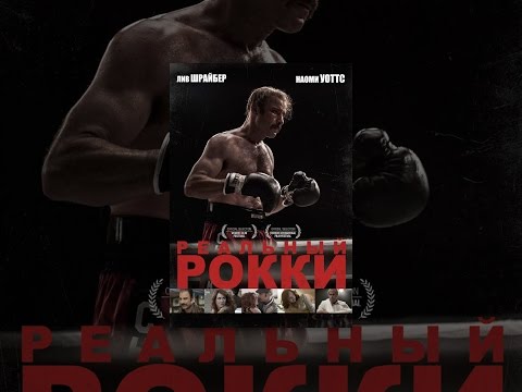 Кадры из фильма Реальный Рокки