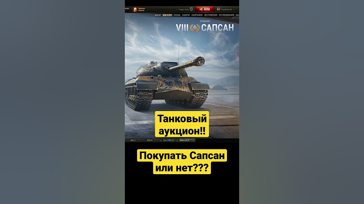 WoT и второй лот аукциона танк Сапсан #shorts