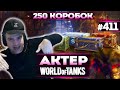 Актер в WoT #411 | Открывает 250 Новогодних коробок! И что же выпало?