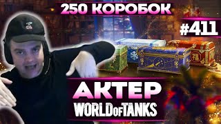 картинка: Актер в WoT #411 | Открывает 250 Новогодних коробок! И что же выпало?