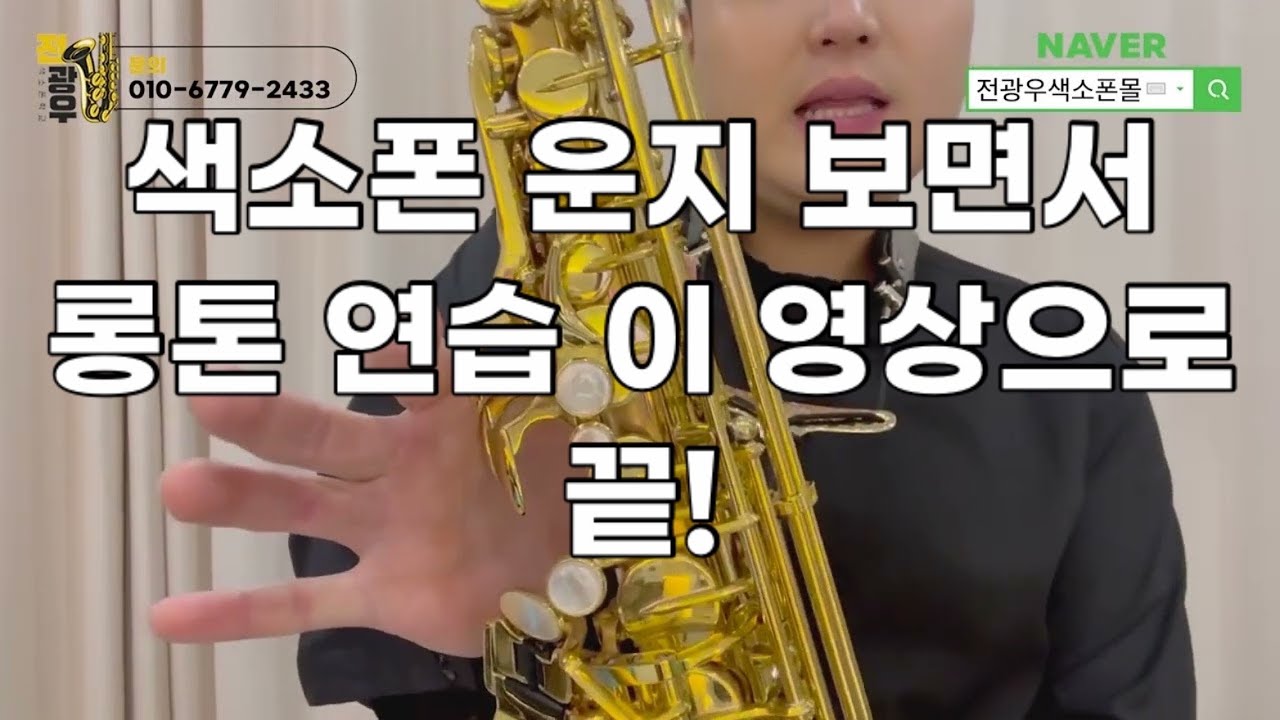 (운지잘보여요) 롱톤연습 색소폰운지법 보면서 같이 연습해요 - YouTube
