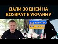 Пора домой - дали 30 дней на возврат в Украину из США