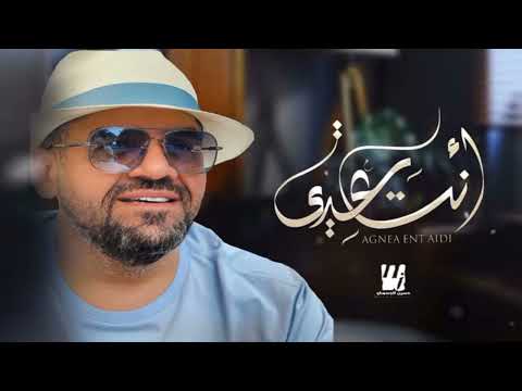 حسين الجسمي انت عيدي 2023 Husayn Aljasmi بدون حقوق