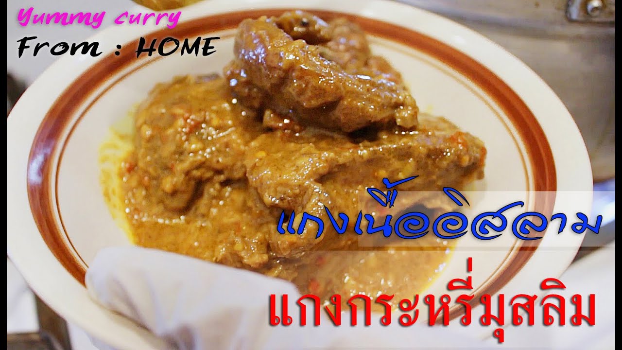 USA Cooking ทำแกงกระหรี่มุสลิมง่ายๆ แต่อร่อยมาก
