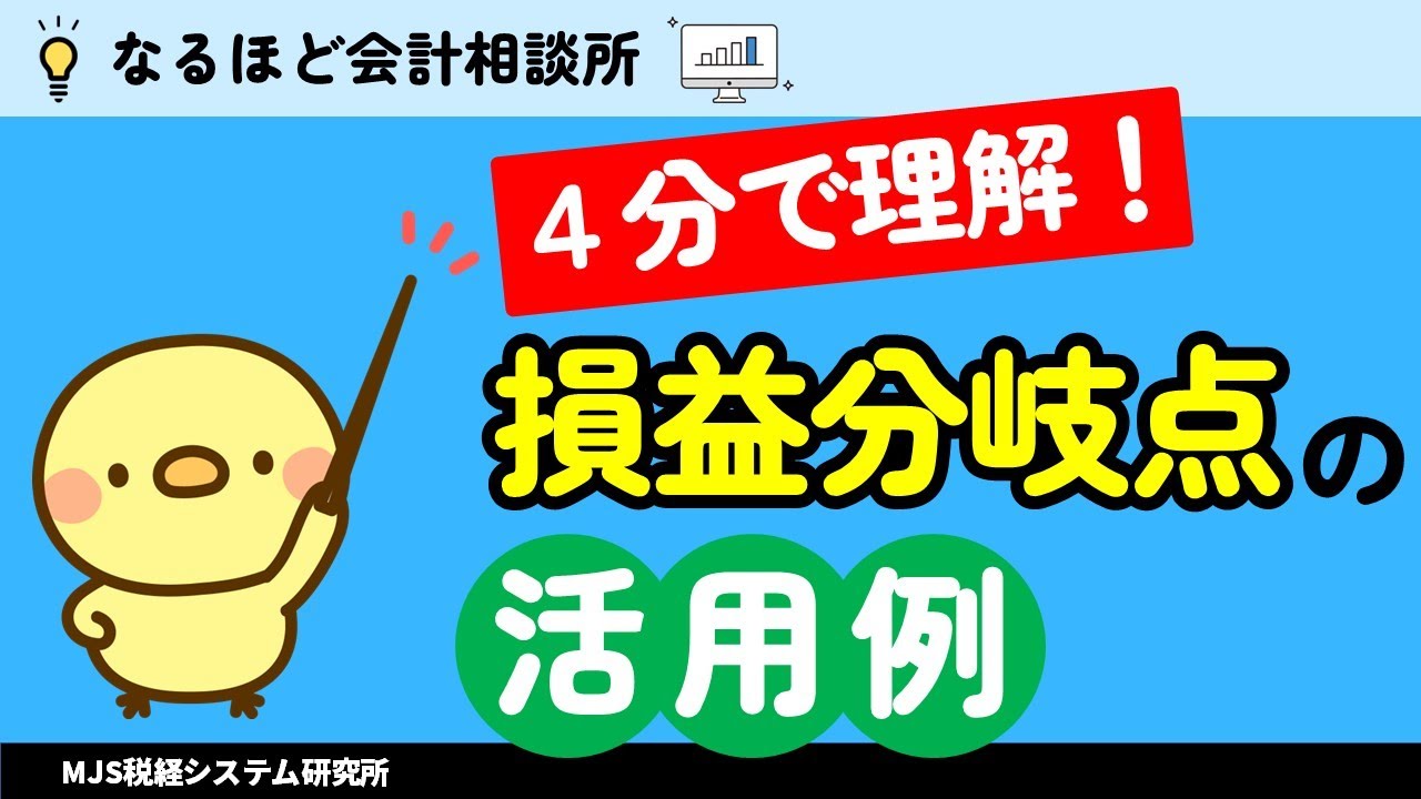 損益分岐点】を学ぼう！ 第3回 損益分岐点の活用例 - YouTube