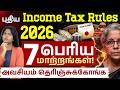 7 Big New Income Tax Rules 2026 – Salary, ITR Filing &amp; School Fees | Old vs New Tax Regime in Tamil