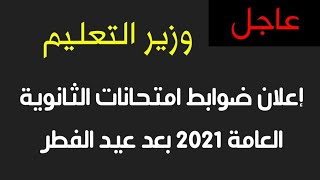 عاجل | وزير التعليم إعلان ضوابط امتحانات الثانوية العامة 2021 بعيد عيد الفطر