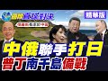 中俄戰略聯合演習
