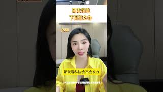 周末消息 下周应对策略！ #股票 #热点 #热点新闻事件
