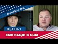 ВІЗА EB-3 І ЕМІГРАЦІЯ В США