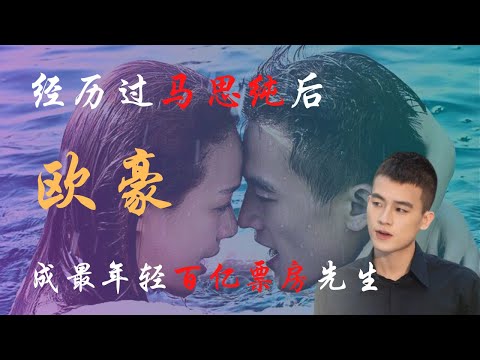欧豪从“快男”到“百亿票房先生”，他经历了什么？网友回答：“经历了马思纯”。