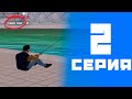 ПУТЬ ДО ГЕЛИКА #2 - ЦЕЛЫЙ ДЕНЬ НА РЫБАЛКЕ  (GTA CRMP AMAZING RP)