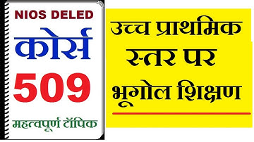NIOS Course-509 उच्च प्राथमिक स्तर पर भूगोल शिक्षण | nios deled 509 lecture in hindi