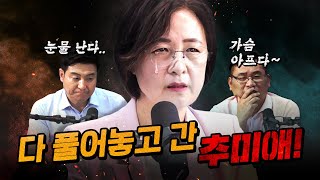 이래도 되나 싶을 정도로 모든 걸 쏟아낸 추미애!