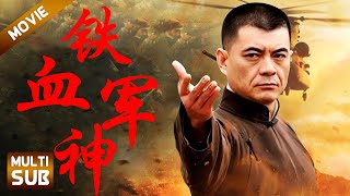【Multi Sub】铁血军神| 女侠刺杀日军被包围,男子竟用几根绣花针便救出女侠! | #抗日奇侠#谍战#抗战#超酷影院