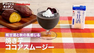 【秋にぴったり】焼き芋ココアスムージー｜マルコメ