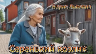 Серенький козлик. Поёт Львович Борис. #visualfantasy #recommended #top #youtube #youtuberlikes