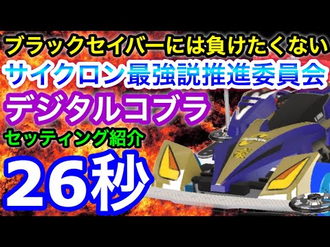 コブラ サーキット デジタル