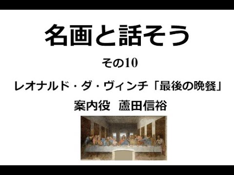 名画と話そう その10 レオナルド・ダ・ヴィンチ「最後の晩餐