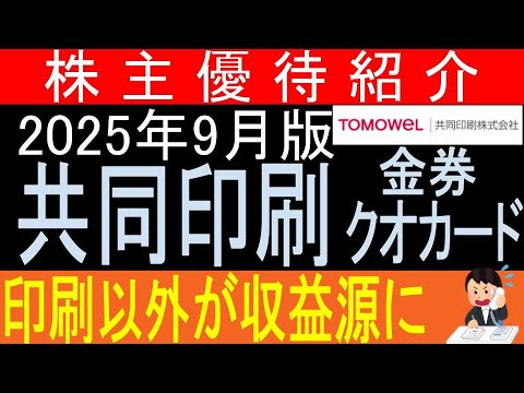 配当強化♪【金券クオカード贈呈 東証7914 共同印刷】株主優待を狙う。経営データから見て長期保有に向いてる?【株主優待】