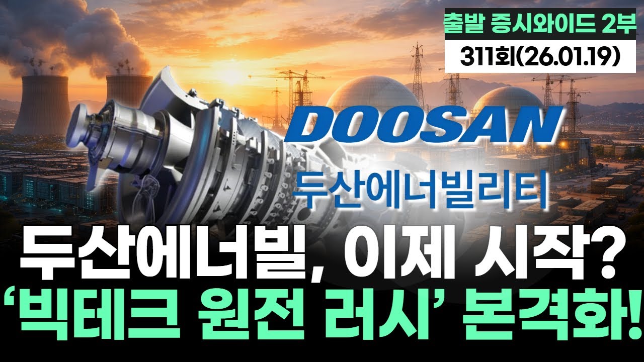 "두산에너빌, 이제 시작? ‘빅테크 원전 러시’ 본격화!" '출발증시와이드 2부' 311회 (20260119)