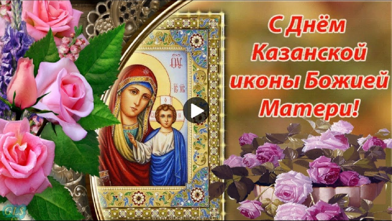 Видео Открытки С Поздравлением Казанской Божьей Матери