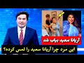 طلوع نیوز آریانا سعید چرا لمس شد حقیقت لمس شدن آریانا سعید معلوم شد Tolo News Tolo Tv طلوع طلوع نیوز آریانا سعید چرا لمس شد حقیقت لمس شدن آریانا سعید معلوم شد Tolo News Tolo Tv طلوع