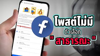 แก้ไขโพสต์สาธารณะไม่มี บน Facebook ( ได้ชัวร์ 100% )