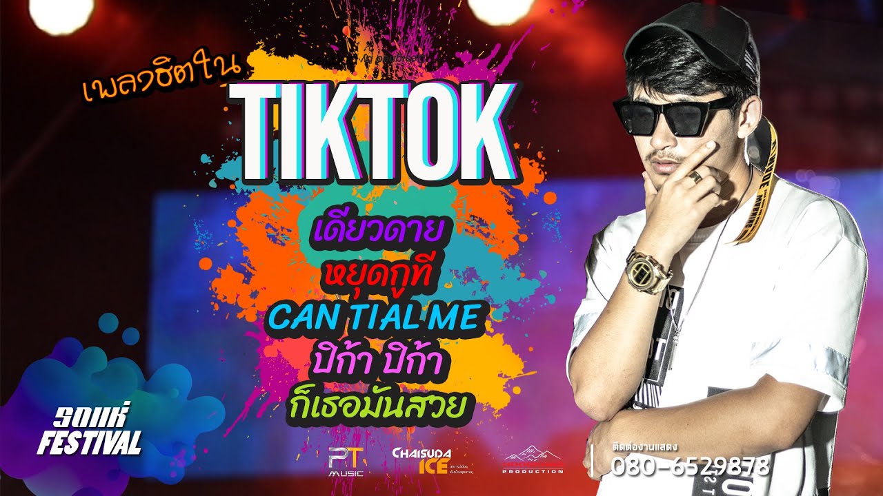 #เพลงฮิตในTikTok เดียวดาย หยุดกูที  ปิก้าๆ ก็เธอมันสวย – เต๋อเดอะเคส I งานกาชาดจังหวัดเลย64