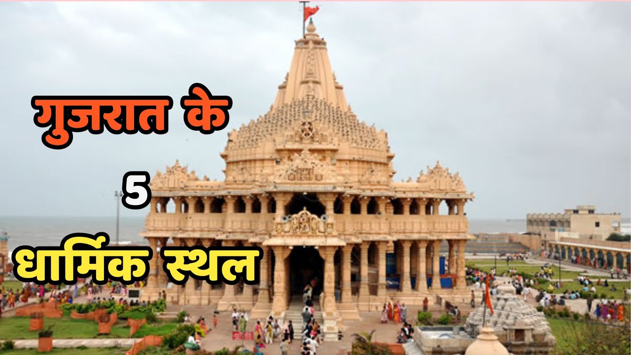 गुजरात के 5 धार्मिक स्थलTop 5 Religious Places of GujaratGujarat