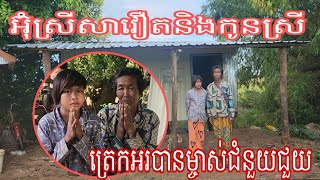 អ៊ំស្រីសាវឿតនិងកូនស្រីមានចិត្ដសប្បាយត្រេកអរបានម្ចាស់ជំនួយជួយសាងសង់ផ្ទះអោយ