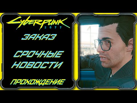 CyberPunk 2077 - Срочные Новости [Гайд по прохождению заказа Эль Капитана]