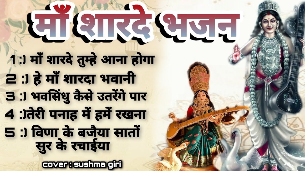 Ma Sharde माँ शारदे भजन Mix | Sushma Giri | Saraswati Mata Special | Jai Ma ...